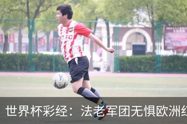 世界杯彩经：法老军团无惧欧洲红魔