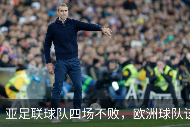 亚足联球队四场不败，欧洲球队该慌了？