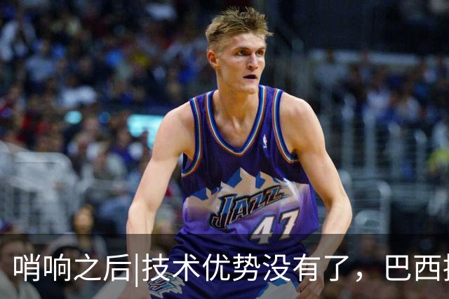 哨响之后|技术优势没有了，巴西接下来该怎么办？