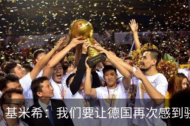 基米希：我们要让德国再次感到骄傲 这是参赛最大目标