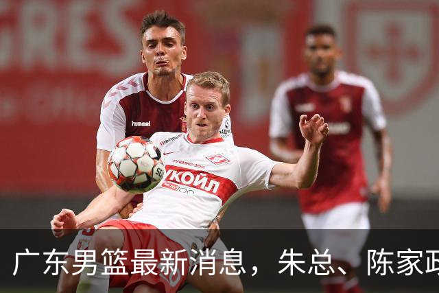 广东男篮最新消息，朱总、陈家政参加品牌方活动 徐杰特训进行时！