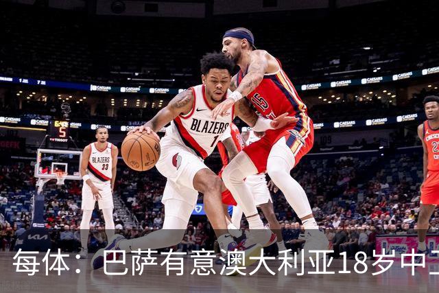 每体：巴萨有意澳大利亚18岁中卫赫林顿，球员正随队参加世界杯