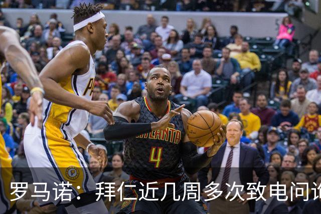 罗马诺：拜仁近几周多次致电问询拉什福德，了解他是否能够转会
