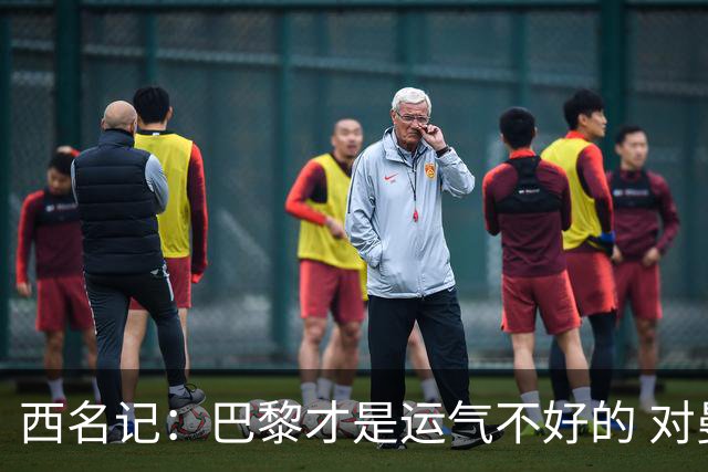 西名记：巴黎才是运气不好的 对曼联晋级机会更大
