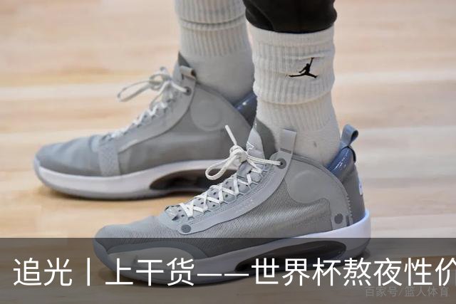追光丨上干货——世界杯熬夜性价比指南