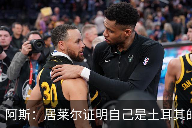 阿斯：居莱尔证明自己是土耳其的胜负手，但队友未能匹配其斗志