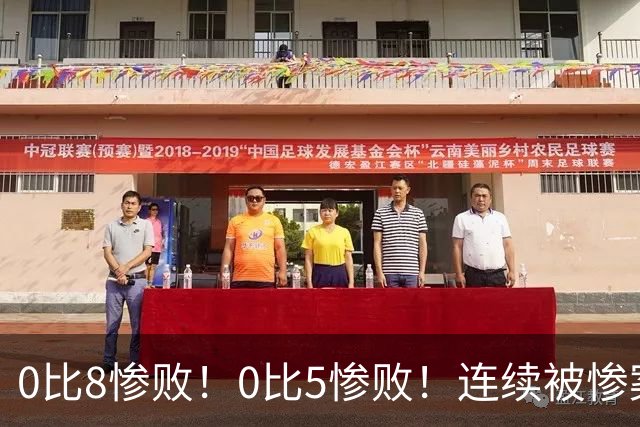 0比8惨败！0比5惨败！连续被惨案！沙特男足太拉胯，给亚洲丢人