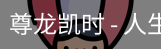 尊龙凯时