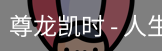 尊龙凯时